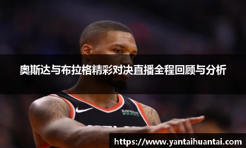 奥斯达与布拉格精彩对决直播全程回顾与分析