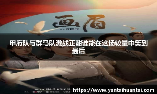 甲府队与群马队激战正酣谁能在这场较量中笑到最后