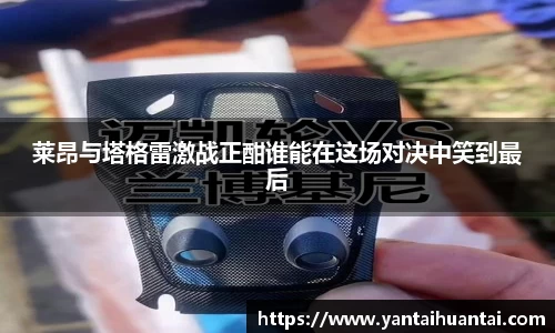 莱昂与塔格雷激战正酣谁能在这场对决中笑到最后