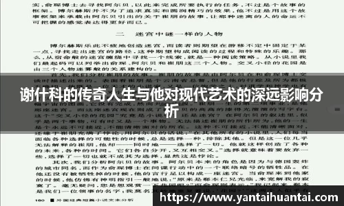 谢什科的传奇人生与他对现代艺术的深远影响分析