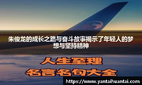 朱俊龙的成长之路与奋斗故事揭示了年轻人的梦想与坚持精神